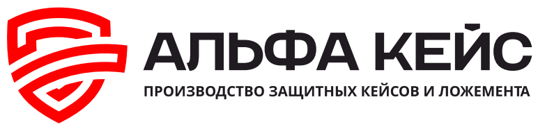 Альфа Кейс — производство защитных кейсов и ложемента